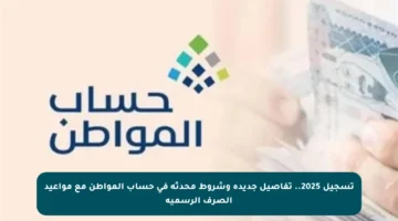 تسجيل 2025.. تفاصيل جديدة وشروط محدثة في حساب المواطن مع مواعيد الصرف الرسمية